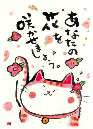 ふがく画 絵はがき（花猫）