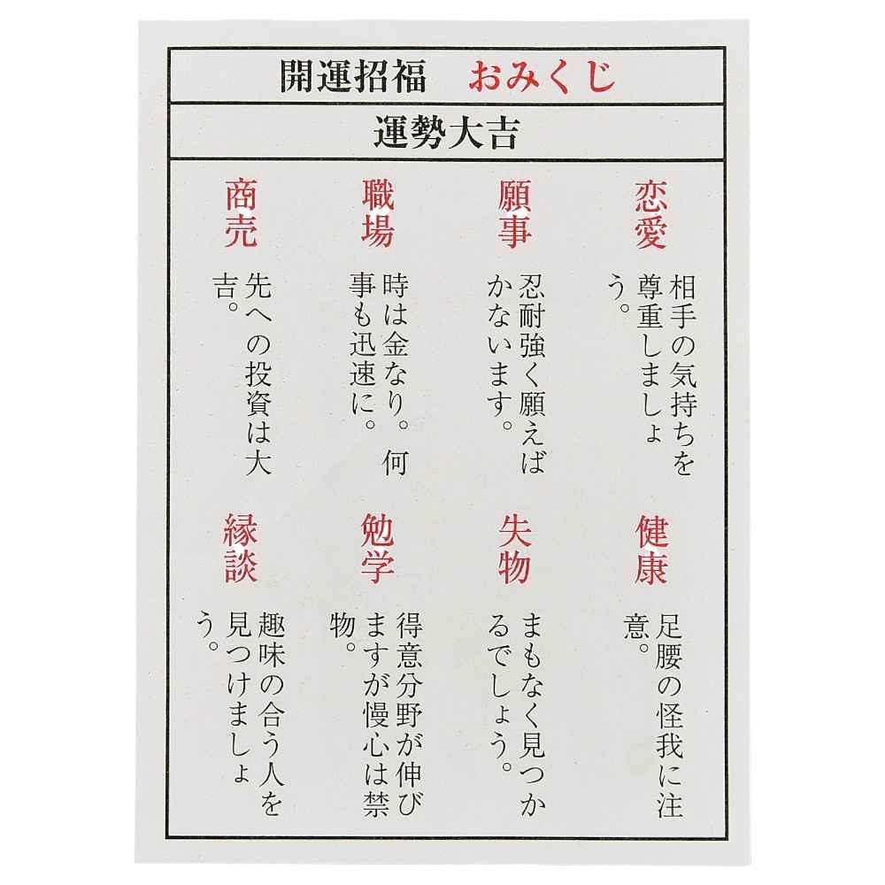 干支 未 羊 ひつじ 2027年 置物/ 開運の根付（おみくじ付） /粗品 販促 景品 縁起 町内会 敬老会 神社 寺社 年末 年始 家庭用 業務用 (3)