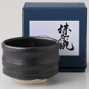 ラッピング無料 ギフト 贈り物 プレゼント/ 黒陶 筒型抹茶碗 /敬老の日 新築祝い 引き出物 母の日 父の日