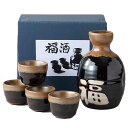 ラッピング無料 ギフト/ 福文字 酒器揃 /贈り物 プレゼント 敬老の日 新築祝い 引き出物 母の日 父の日
