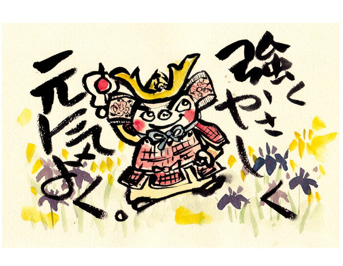 絵はがき 端午の節句 こどもの日五月/ 絵葉書（元気武者） /こどもの日 端午の節句 初夏 お祝い 贈り物 プレゼント