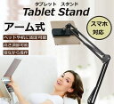 スマホスタンド タブレットスタンド 寝ながら iPadスタンド iPhoneスタンド 折りたたみ アーム タブレットホルダー スマホホルダー アイフォン And...