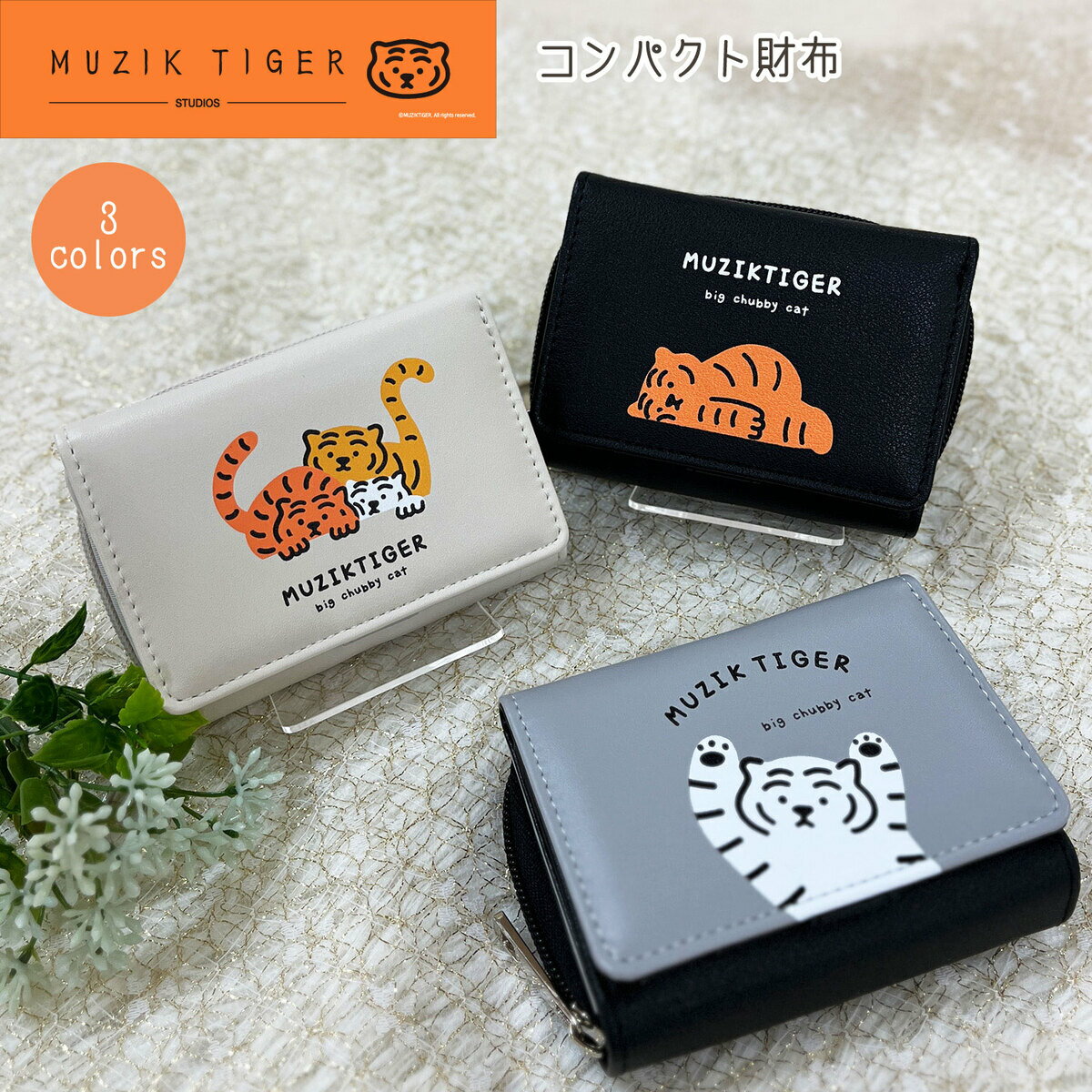 【お買い物マラソンP10倍】MUZIK TIGER ムジークタイガー ミニ財布 コンパクト財布 財布 韓国 雑貨 可愛い トラ 虎 カードケース ムジクタイガー 中学生 高校生 大学生 送料無料 プレゼント