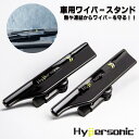 【お買い物マラソンクーポン対象】Hyp 039 039 ersonic 車用ワイパースタンド ワイパーブレード ワイパープロテクター ブラック HP-6449(R) HP-6440(L)