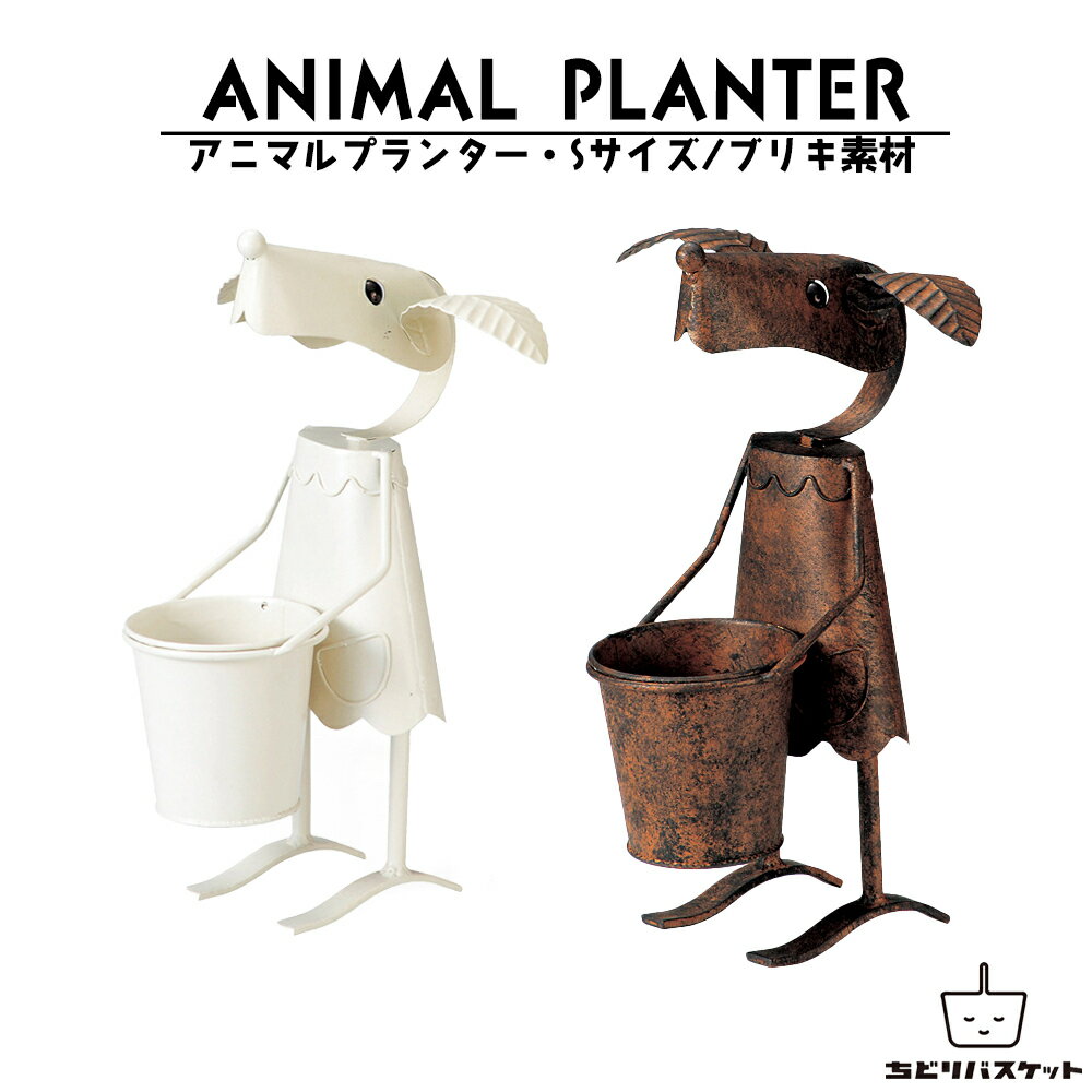 アニマルプランター Sサイズ アンティーク 犬 ガーデニング フラワー プランター ワイド フラワーポット ガーデニング用品 植木鉢 屋外 プラントポット ブリキ プレゼント