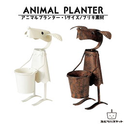 アニマルプランター Sサイズ アンティーク 犬 ガーデニング フラワー プランター ワイド フラワーポット ガーデニング用品 植木鉢 屋外 プラントポット ブリキ プレゼント