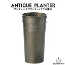アンティークプランター アンティーク 縦長 ガーデニング フラワー ガーデニング用品 プランター ワイド フラワーポット 植木鉢 屋外 室内 園芸 プラントポッ...
