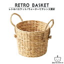 スーパーSALEクーポン対象★レトロバスケット かごバスケット カゴ レトロ かご 収納ケース 大容量 軽量 天然素材 おしゃれ 収納かご おしゃれ 収納バスケット ウォーターヒヤシンス キッチン プレゼント(3)