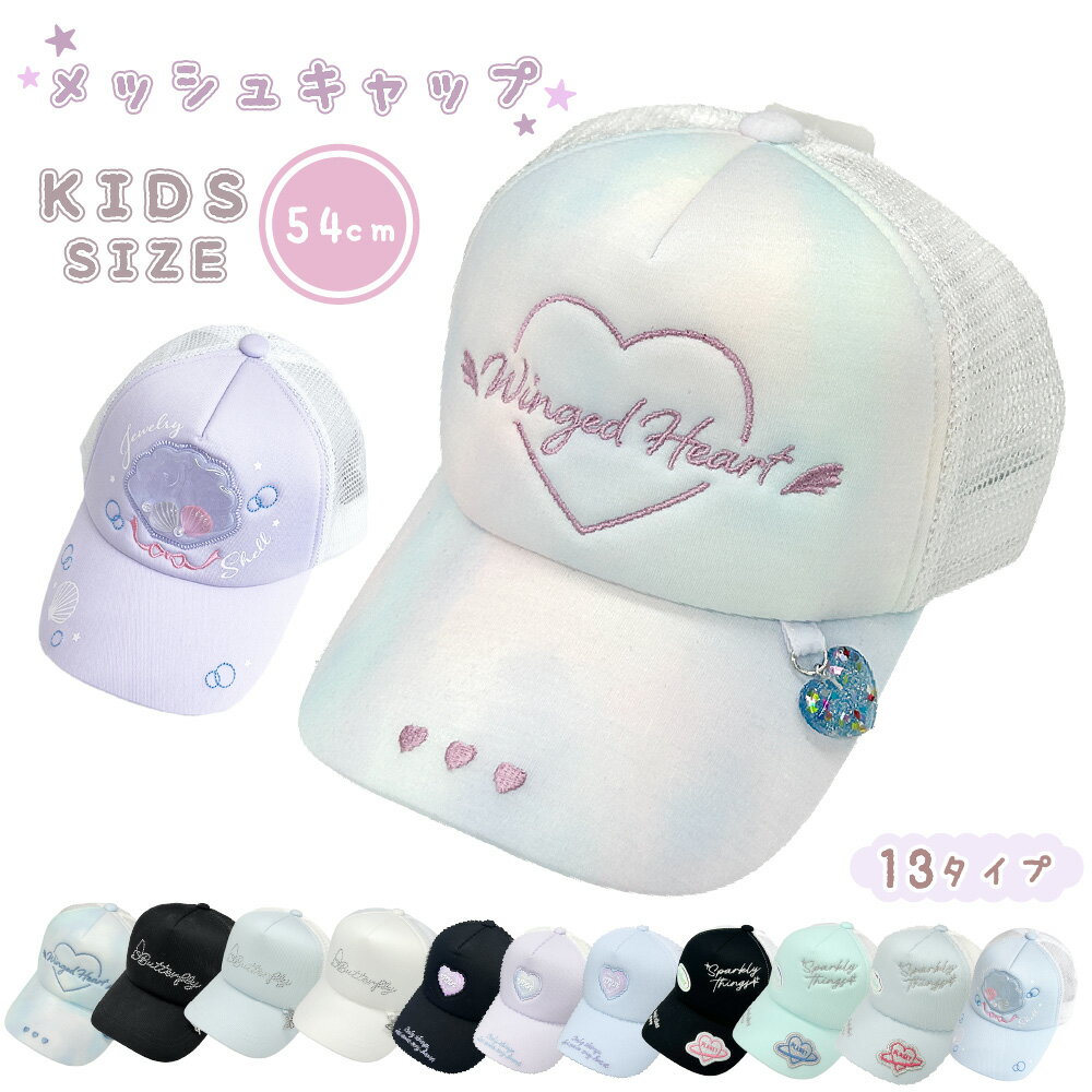 ガールズキャップ キャップ 帽子 メッシュ メッシュキャップ キッズサイズ 女の子 帽子 女子 ガールズ ティーンズ 子供 保育園 小学生 通学 プレゼント ギフト