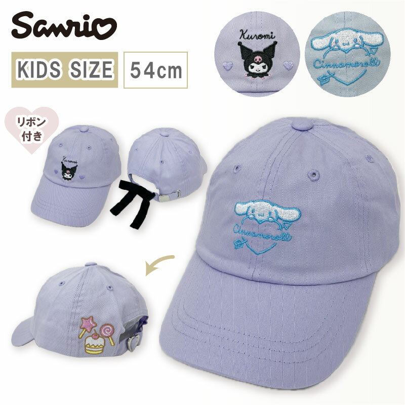 楽天K-PARTSキッズサイズ サンリオ Sanrio シナモン クロミ キャップ ぼうし キャラクターキャップ 雑貨 女の子の帽子 女児の帽子 女児 子供の帽子 小学生 小学校 幼稚園 児童 低学年 高学年 中学生 プレゼント ギフト 夏 春 地雷系