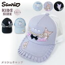 サンリオ Sanrio キャップ 帽子 メッシュ メッシュキャップ シナモン クロミ キッズサイズ 女の子 帽子 女子 キャラクター ガールズ ティーンズ 園児...