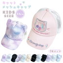 ねこモチーフ ガールズキャップ キャップ 帽子 メッシュ メッシュキャップ キッズサイズ 女の子 帽子 女子 ガールズ ティーンズ 保育園 小学生 通学 プレゼント ギフト
