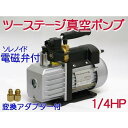 【タカトテクニカ】 逆止電磁弁付 ツーステージ 真空ポンプ TVP215