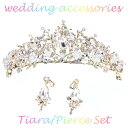 【ブラックフライデークーポン対象】ブライダルジュエリー ブライダルアクセサリー キラキラ ティアラ ピアス ウエディング ウェディング 結婚式 ブライダル パー...
