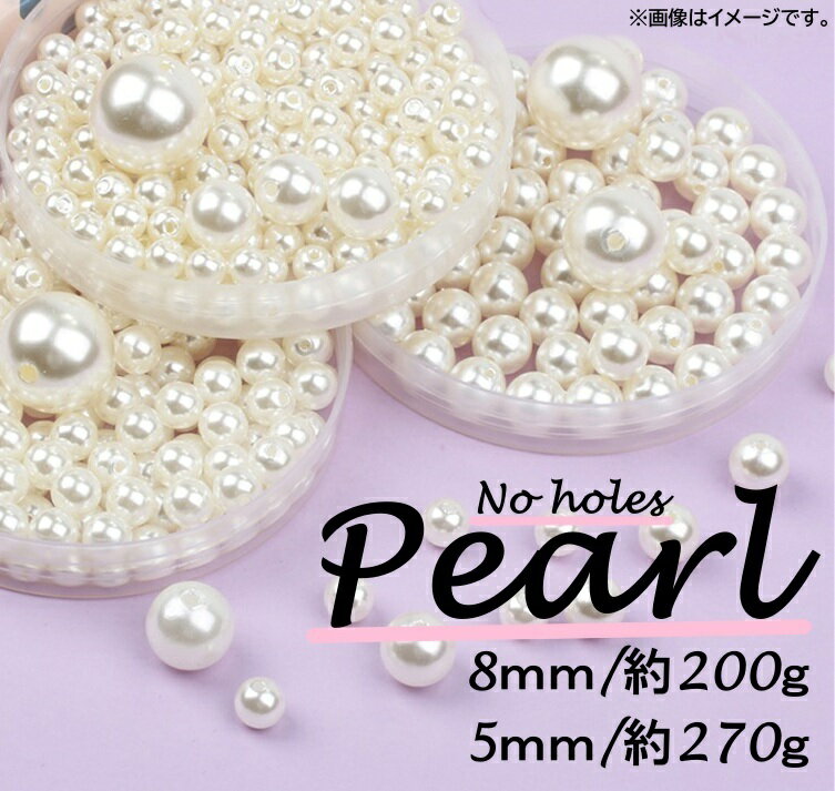 【お買い物マラソンクーポン対象】パール Pearl 5mmパール 8mmパール まとめ売り グラム売り メイクボックス メイクブラシホルダー 追加パール 穴なしパール 可愛い ハンドメイド 別売りパール プレゼント