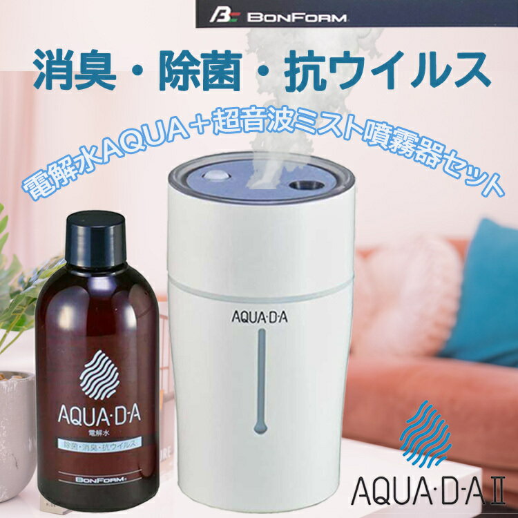 【お買い物マラソンクーポン対象】AQUA.D-A 電解水 超音波ミスト噴射器 空気清浄 卓上加湿器 消臭除菌 抗ウイルス コンパクト ミスト除菌 電解水 化学薬品不使用【8101-03WH】 プレゼント