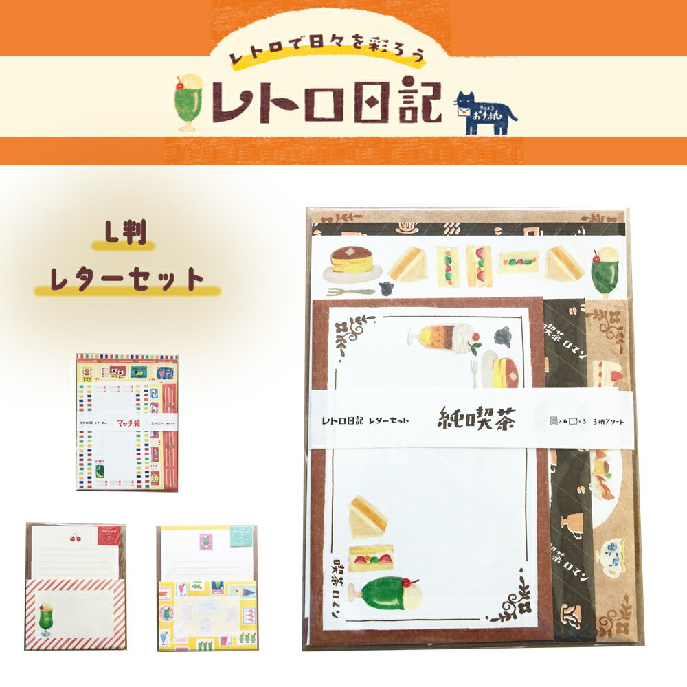 古川紙工 レトロ日記 アソート レターセット 美濃和紙 封筒 便箋 手紙 メモ レターセット 手紙セット お手紙 お便り フォーマル ビジネス 可愛い 人気 ギ...