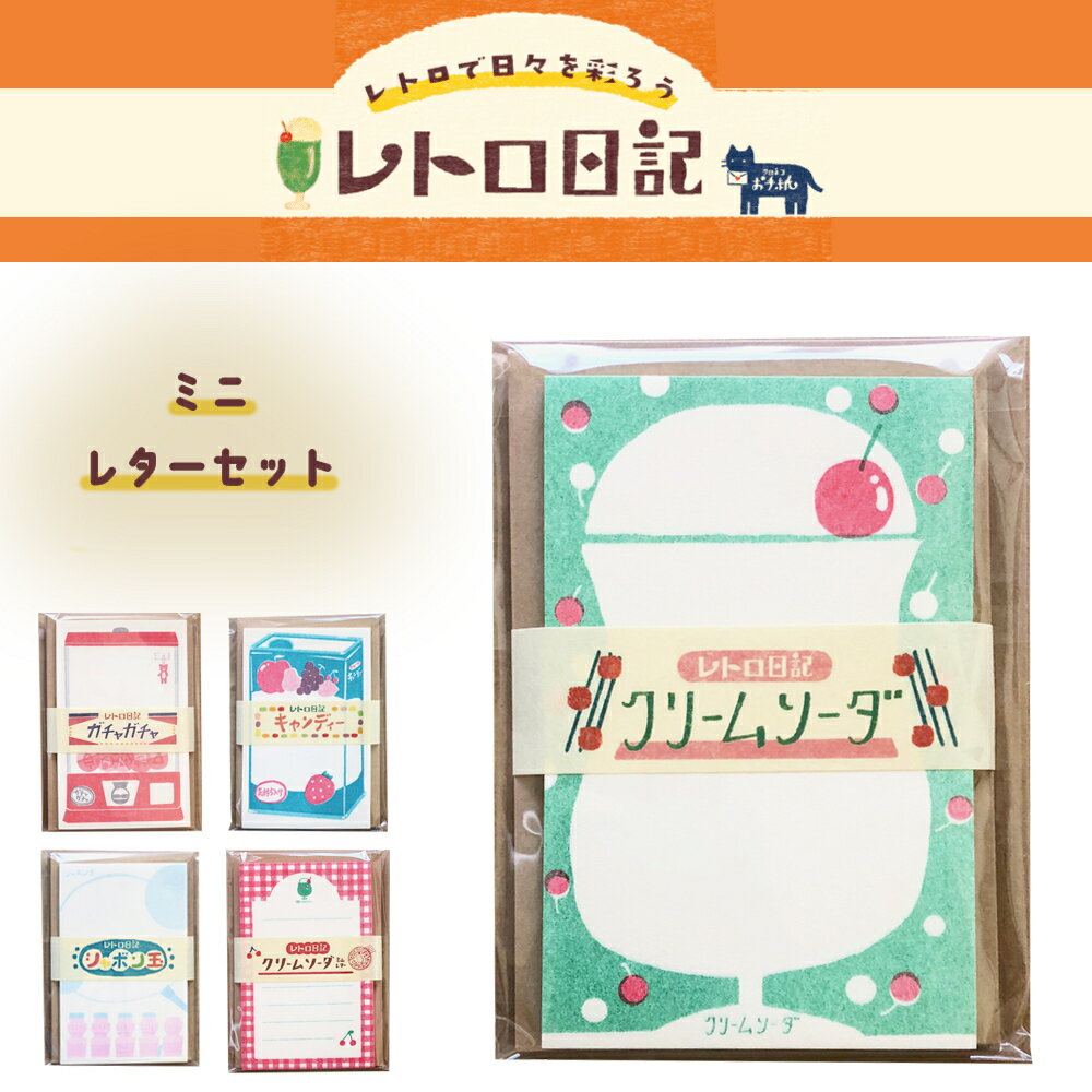 古川紙工 レトロ日記 ミニレターセット 美濃和紙 封筒 便箋 手紙 メモ レターセット 手紙セット お手紙 お便り プレゼント ギフト プレゼント