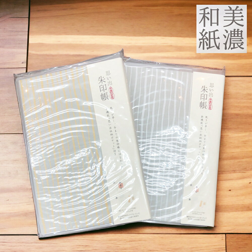 古川紙工 思い出朱印帳 銀鼠 金 美濃和紙 和紙 御朱印 朱印 神社 寺院 お寺 手帳 参拝 開運 御朱印帳 可愛い かわいい ギフト プレゼント プレゼント