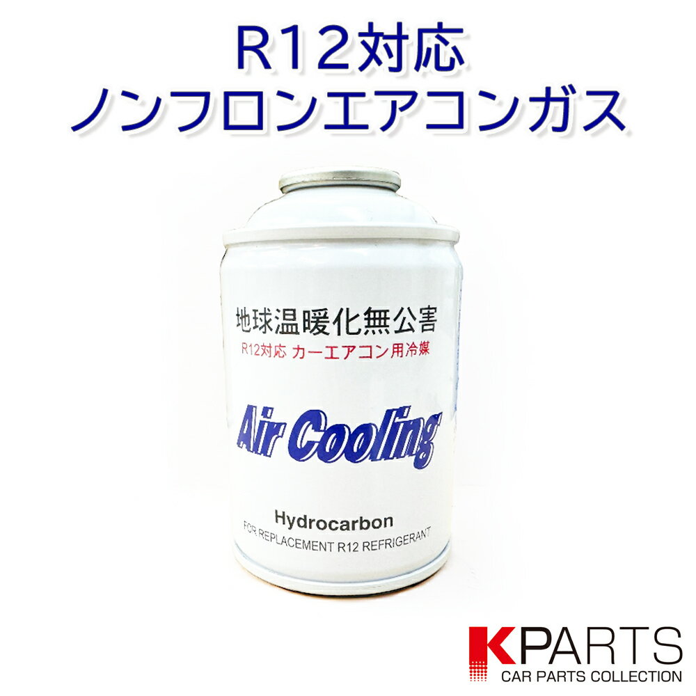 R12対応ノンフロンエアコンガス 1本