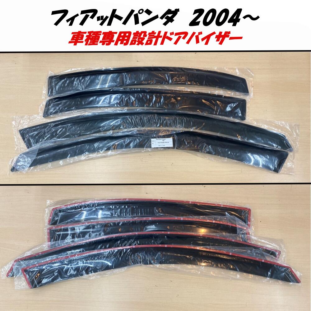 ウインドーバイザー フィアット パンダ fiat 2004年〜 ドアバイザー サイドバイザー