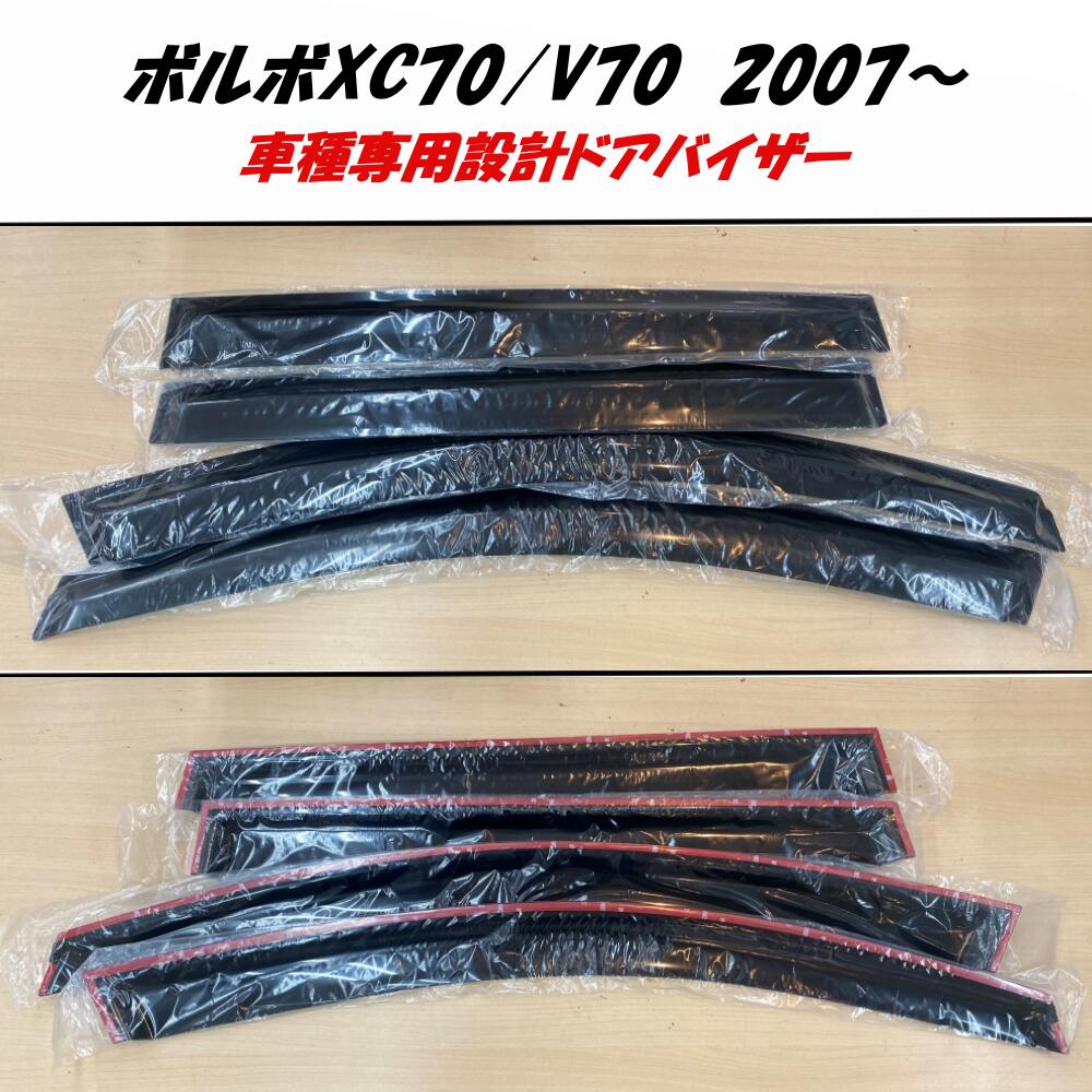 ウインドーバイザー ボルボ XC70 2007〜2010年 volvo ドアバイザー サイドバイザー