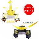 【ブラックフライデークーポン対象】ペーパークラフト 紙兜 伊達政宗 節句 こどもの日 立体兜 立体パズル 武将 日本製 五月人形 子供 知育 ペーパー クラフト...