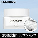 【4月18日まで│ポイント3倍＆割引クーポン配布 】【GROUNDPLAN公式】【正規品】グラウンドプランクリーム 50ml 【groundplan】【Koming】韓国 コスメ 化粧品 スキンケア 美肌 保湿 保湿クリーム 乾燥肌 栄養 水分 低刺激 フェイスクリーム エイジングケア ほうれい線 シワ