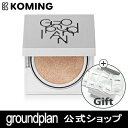 【GROUNDPLAN公式】【正規品】グラウンドプランクッション15g (ライト)【groundplan】【Koming】韓国 コスメ 化粧品 スキンケア 美肌 化粧下地 クッションファンデーション ファンデーション 下地 カバー