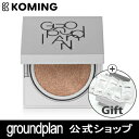 【4月18日まで│ポイント3倍＆割引クーポン配布 】【GROUNDPLAN公式】【正規品】グラウンドプランクッション15g (ナチュラル)【groundplan】【Koming】韓国 コスメ 化粧品 スキンケア 美肌 化粧下地 クッションファンデーション ファンデーション 下地 カバー