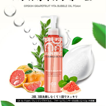 [G9SKIN] Grapefruit Vita Bubble Oil Foam[ジーナインスキン]グレープフルーツビタバブルオイルフォーム 【K-プラネット24】クレンジング ベースメイク 保湿 乾燥肌 混合肌 敏感肌 普通肌 オイリー肌 しみ コスメ 韓国コスメ