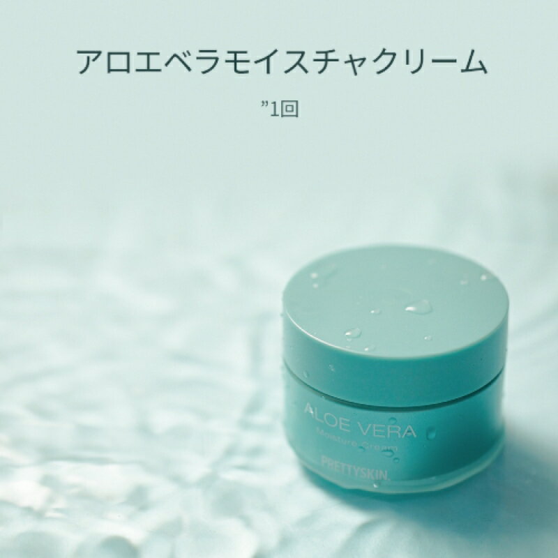 【K-beauty week 500円OFFクーポン配布中】アロエベラモイスチャクリーム【PRETTYSKIN】【Koming】うるつや 保湿 乾燥肌 肌のハリ 弾力 鎮静 韓国コスメ スキンケア 韓国化粧品 日常 韓国 ツルツル しっとり 水分たっぷり アロエクリーム 母の日 2