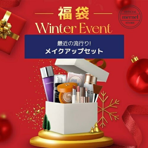 【ポイント5倍★スーパーSALE】[2023年半額福袋]メークアップボックス Make up lucky box 【Koming】 韓国コスメ コスメ 福袋 ラッキーボックス コスメ福袋 福袋2022 福袋2023のサムネイル