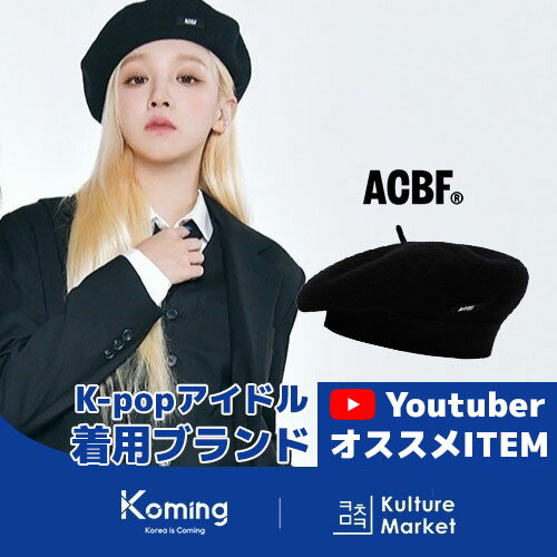 【大人気Youtuberさん★おすすめアイテム】ACBFシティウールベレー帽 (2color)【ACBF】【Koming】 韓国ファッション 韓国製 可愛い フリーサイズ[Kulture Market2] 母の日