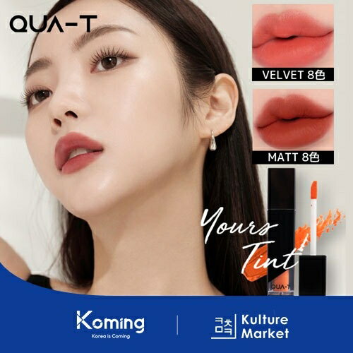 楽天Koming【QUA-T公式販売店】【正規品】ユーアルズベルベット/マットリップティント （16color）【QUA-T】YOURS TINT 【Koming】 韓国 コスメ リップティント ベルベット マット フィット力 発色力[Kulture Market2] 母の日