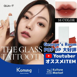 【ポイントUP★割引クーポン配布中】【QUA-T公式販売店】【正規品】クアティ ザ グラス タトゥー ティント 16color【QUA-T】【Koming】 韓国コスメ 潤う ツヤ 保湿 光沢感 みずみずしい 唇用 デイリー デート[Kulture Market2] 母の日