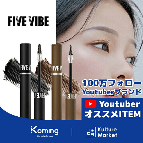 楽天Komingインテンスパワー ラッシュアップマスカラ【FIVE VIBE】【Koming】韓国コスメ 韓国化粧品 カラーメイク キープ力 デイリープルーフ [Kulture Market2] 母の日