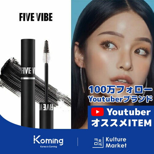 インテンス パワー ラッシュアップ ブラック マスカラ【FIVE VIBE】【Koming】韓国コスメ [Kulture Market2] 母の日