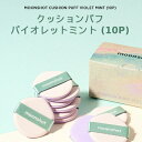 【ポイントUP★割引クーポン配布中】クッションパフバイオレットミント(10P)【moonshot】【Koming】韓国コスメ クッションファンデパフ パフ詰め替え レフィル クッションパフ クッションスポンジ メーク道具 大容量 パフ大容量 母の日 その1