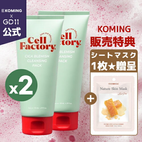 【送料無料】シカセルブレミッシュ クレンジングパック 130ml (2個)【DERMAlab】【Koming】韓国コスメ 洗い流すパック 顔パック リポソーム臍帯血幹細胞培養液 ニキビケア 毛穴ケア 母の日