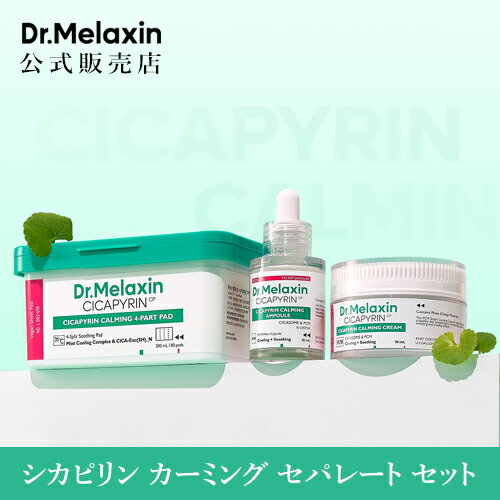 シカピリン カーミング ライン 3類セット(トナーパッド&アンプル&クリーム)【Dr.Melaxin】【Koming】韓国コスメ 美肌 美容液 フェイスクリーム 化粧水パッド シカ シボクサ 鎮静 トラブルケア 肌荒れ ニキビケア シカピリン カーミング ライン 3類セット(トナーパッド&アンプル&クリーム)【Dr.Melaxin】【Koming】韓国コスメ 美肌 美容液 フェイスクリーム 化粧水パッド シカ シボクサ 鎮静 トラブルケア 肌荒れ ニキビケア