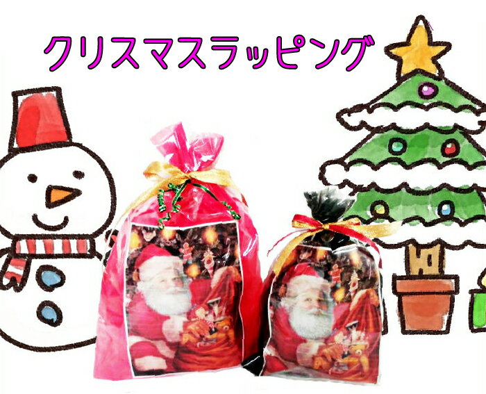 POCKETクリスマス無料ラッピング袋