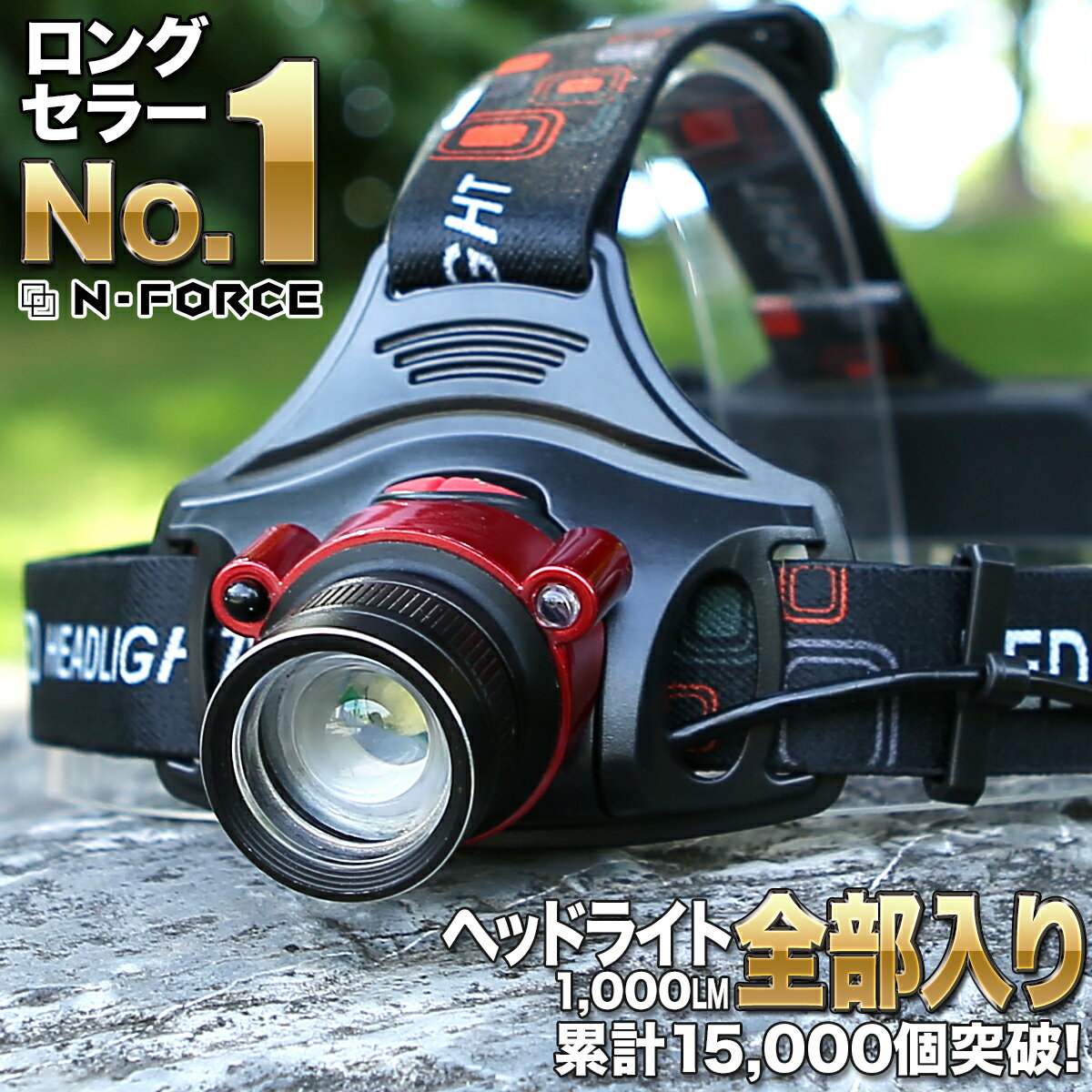 【 累計15、000個突破 】 ヘッドライト LED 充電式 LEDヘッドランプ 1000ルーメン 防水 ヘッド ライト SQ-04R 釣り アウトドア 登山 防災 ライト 作業灯 CREE 災害対策 懐中電灯