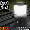 【2019年モデル】 LEDランタン 電池式 最大1000ルーメン ランタン 連続点灯70時間 防災 LED ライトN-FORCE（エヌフォース）LS-10 防災グッズ 停電