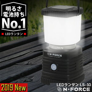 【2019年モデル】 LEDランタン 電池式 最大1000ルーメン ランタン 連続点灯70時間 防災 LED ライトN-FORCE（エヌフォース）LS-10 防災グッズ 停電