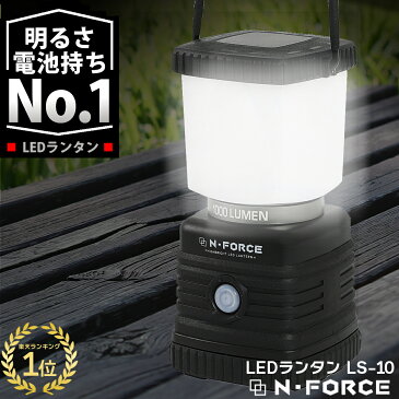 【楽天ランキング1位】 LEDランタン 電池式 最大1000ルーメン ランタン 連続点灯70時間 防災 LED ライトN-FORCE（エヌフォース）LS-10 防災グッズ 停電