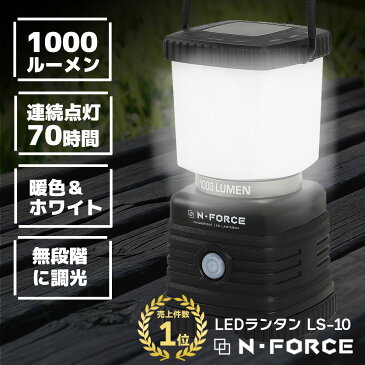 【楽天ランキング1位】 LEDランタン 電池式 最大1000ルーメン ランタン 連続点灯70時間 防災 LED ライトN-FORCE（エヌフォース）LS-10 防災グッズ 停電