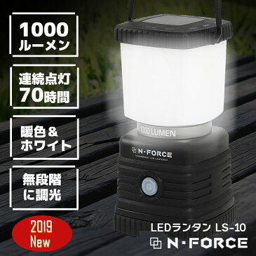 【2019年モデル】 LEDランタン 電池式 最大1000ルーメン ランタン 連続点灯70時間 防災 LED ライトN-FORCE（エヌフォース）LS-10 防災グッズ 停電