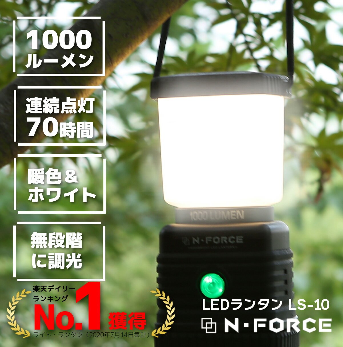 【楽天ランキング1位】 LEDランタン 電池式 最大1000ルーメン ランタン 連続点灯70時間 防災 LED ライトN-FORCE(エヌフォース)LS-10 防災グッズ 停電通販格安セール情報 楽天 通販
