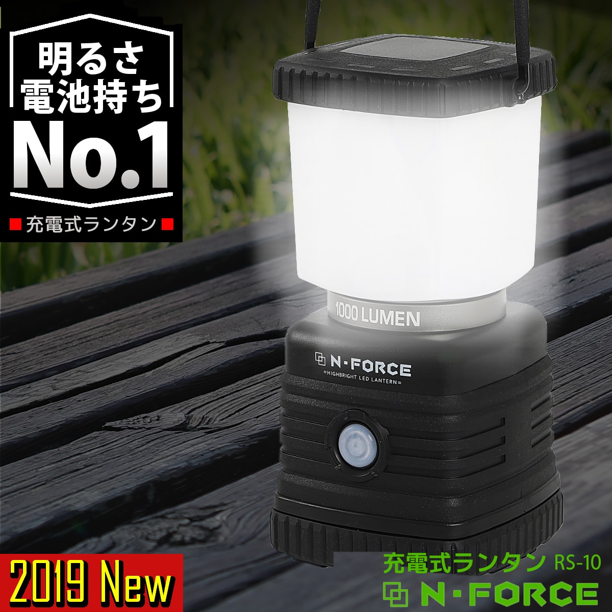 【2019年モデル】LEDランタン 充電式 1000ルーメン ランタン 連続点灯30時間 防災 LED ライト N-FORCE（エヌフォース）RS-10 防災グッズ 停電